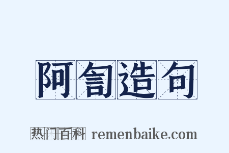 阿訇造句是什么意思的图片